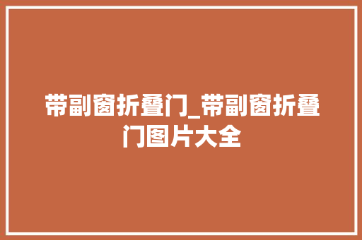 带副窗折叠门_带副窗折叠门图片大全