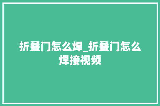 折叠门怎么焊_折叠门怎么焊接视频