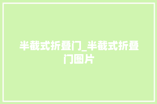 半截式折叠门_半截式折叠门图片