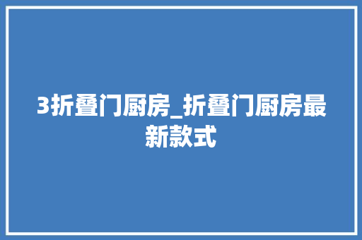 3折叠门厨房_折叠门厨房最新款式