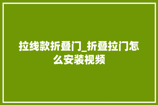 拉线款折叠门_折叠拉门怎么安装视频