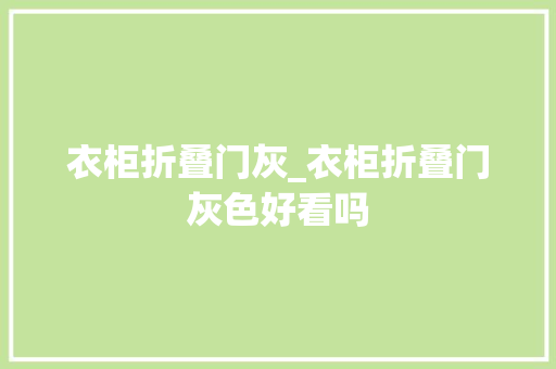 衣柜折叠门灰_衣柜折叠门灰色好看吗