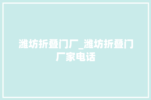 潍坊折叠门厂_潍坊折叠门厂家电话 玻璃门