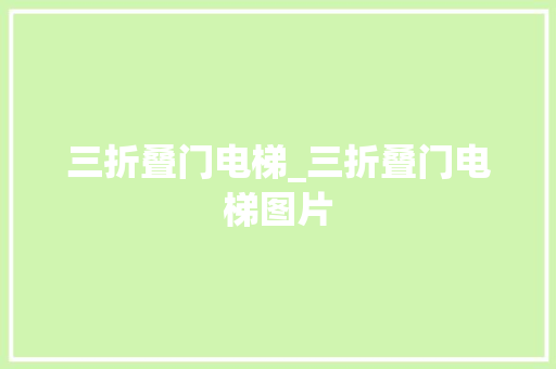 三折叠门电梯_三折叠门电梯图片