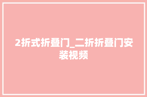 2折式折叠门_二折折叠门安装视频