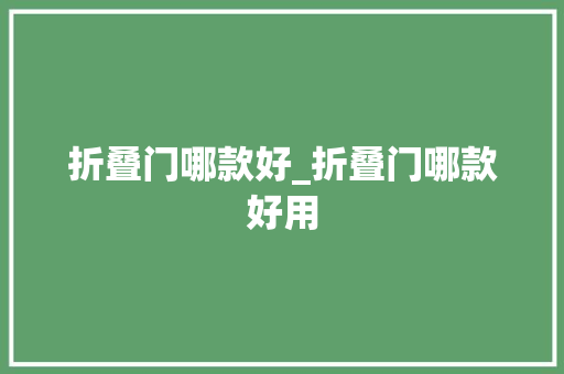 折叠门哪款好_折叠门哪款好用