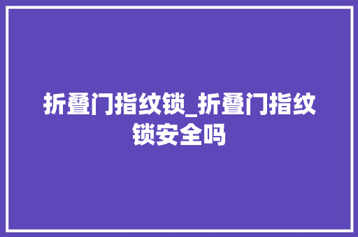 折叠门指纹锁_折叠门指纹锁安全吗