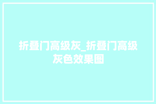 折叠门高级灰_折叠门高级灰色效果图