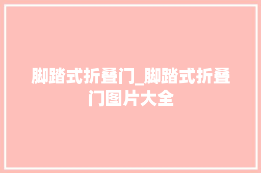 脚踏式折叠门_脚踏式折叠门图片大全 铝合金门