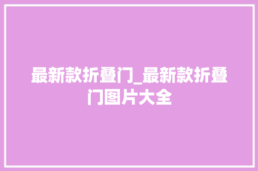 最新款折叠门_最新款折叠门图片大全 玻璃门