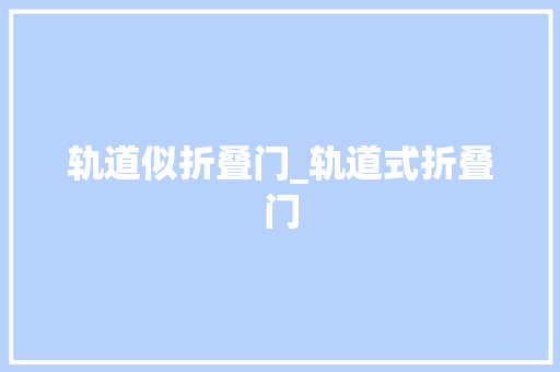 轨道似折叠门_轨道式折叠门 推拉门