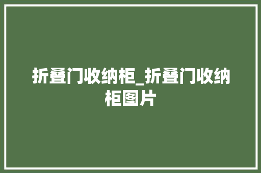折叠门收纳柜_折叠门收纳柜图片 滑动门
