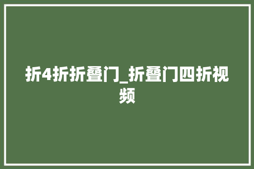 折4折折叠门_折叠门四折视频