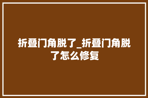 折叠门角脱了_折叠门角脱了怎么修复