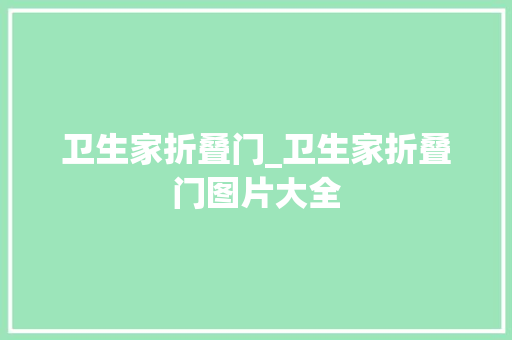 卫生家折叠门_卫生家折叠门图片大全