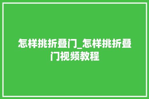 怎样挑折叠门_怎样挑折叠门视频教程
