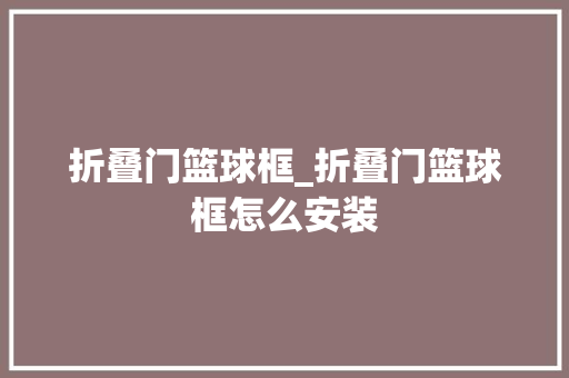 折叠门篮球框_折叠门篮球框怎么安装
