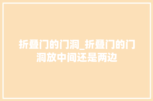 折叠门的门洞_折叠门的门洞放中间还是两边 折叠门