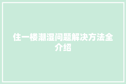 住一楼潮湿问题解决方法全介绍