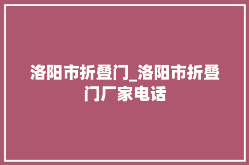 洛阳市折叠门_洛阳市折叠门厂家电话 滑动门