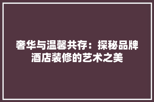 奢华与温馨共存：探秘品牌酒店装修的艺术之美 推拉门