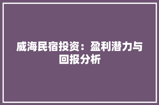 威海民宿投资：盈利潜力与回报分析 推拉门