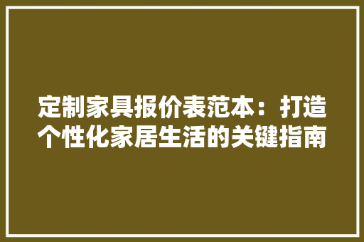定制家具报价表范本：打造个性化家居生活的关键指南