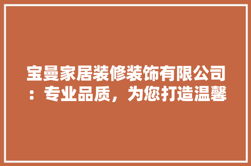 宝曼家居装修装饰有限公司：专业品质，为您打造温馨家园 滑动门