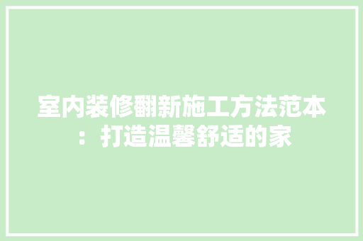 室内装修翻新施工方法范本：打造温馨舒适的家 滑动门