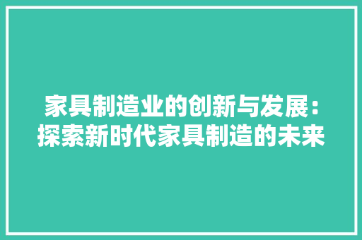 家具制造业的创新与发展：探索新时代家具制造的未来