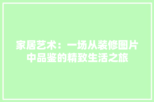 家居艺术：一场从装修图片中品鉴的精致生活之旅 铝合金门