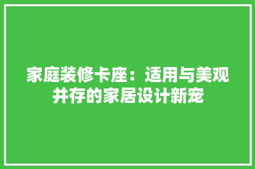家庭装修卡座：适用与美观并存的家居设计新宠 玻璃门