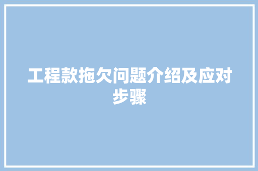 工程款拖欠问题介绍及应对步骤