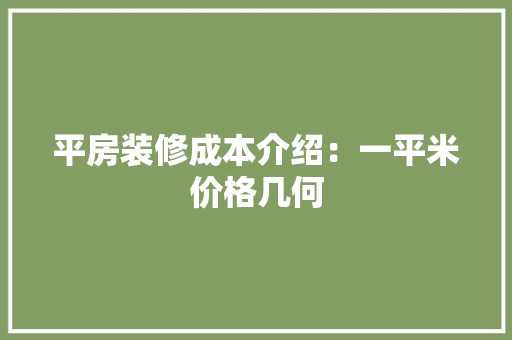 平房装修成本介绍：一平米价格几何
