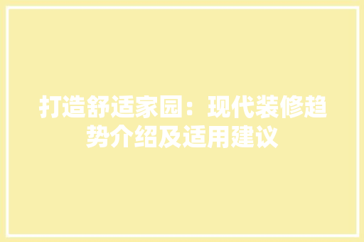 打造舒适家园：现代装修趋势介绍及适用建议