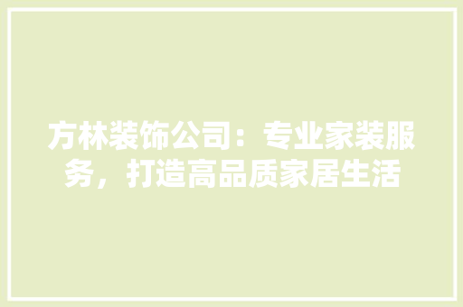 方林装饰公司：专业家装服务，打造高品质家居生活 推拉门