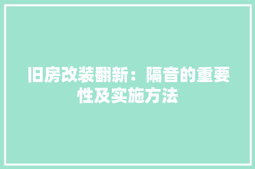 旧房改装翻新：隔音的重要性及实施方法