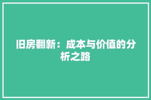 旧房翻新：成本与价值的分析之路 复合门