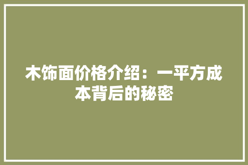木饰面价格介绍：一平方成本背后的秘密