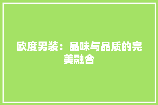 欧度男装：品味与品质的完美融合