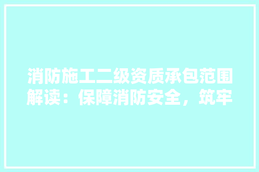 消防施工二级资质承包范围解读：保障消防安全，筑牢生命防线 塑钢门