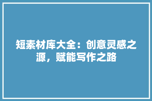 短素材库大全：创意灵感之源，赋能写作之路 塑钢门