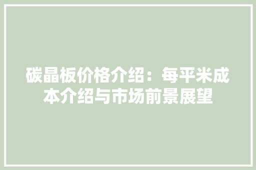 碳晶板价格介绍：每平米成本介绍与市场前景展望