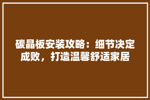 碳晶板安装攻略：细节决定成败，打造温馨舒适家居