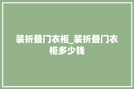 装折叠门衣柜_装折叠门衣柜多少钱
