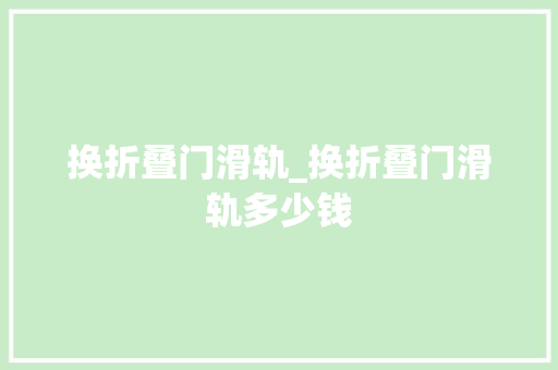 换折叠门滑轨_换折叠门滑轨多少钱 滑动门