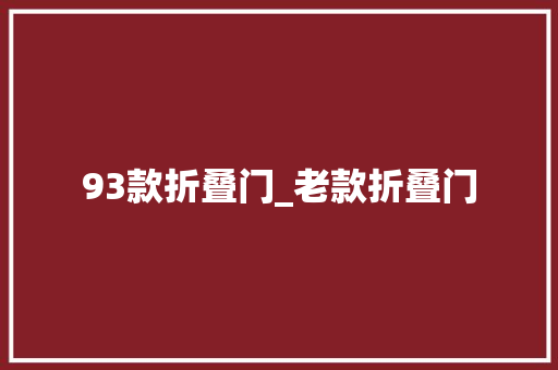 93款折叠门_老款折叠门
