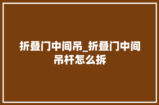 折叠门中间吊_折叠门中间吊杆怎么拆