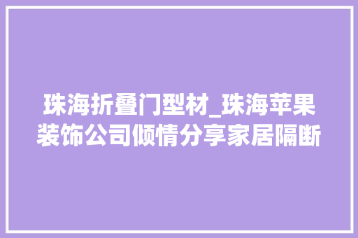珠海折叠门型材_珠海苹果装饰公司倾情分享家居隔断果图大年夜全 铝合金门