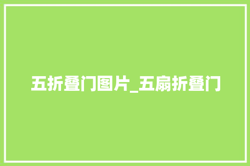五折叠门图片_五扇折叠门